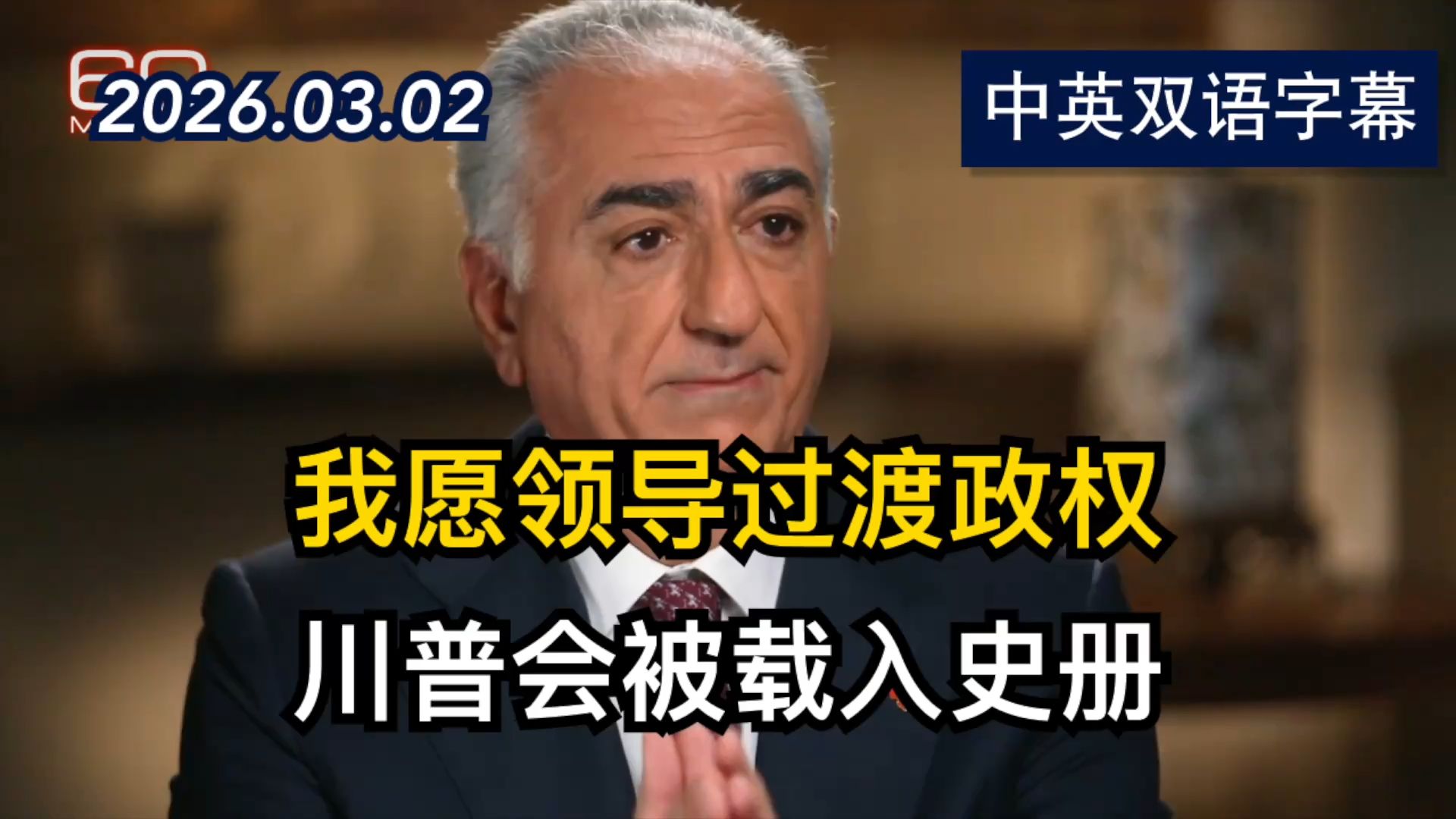 伊朗王子礼萨·巴列维认为政权最终可能垮台 | 2026.3.2 | 美剧级别字幕