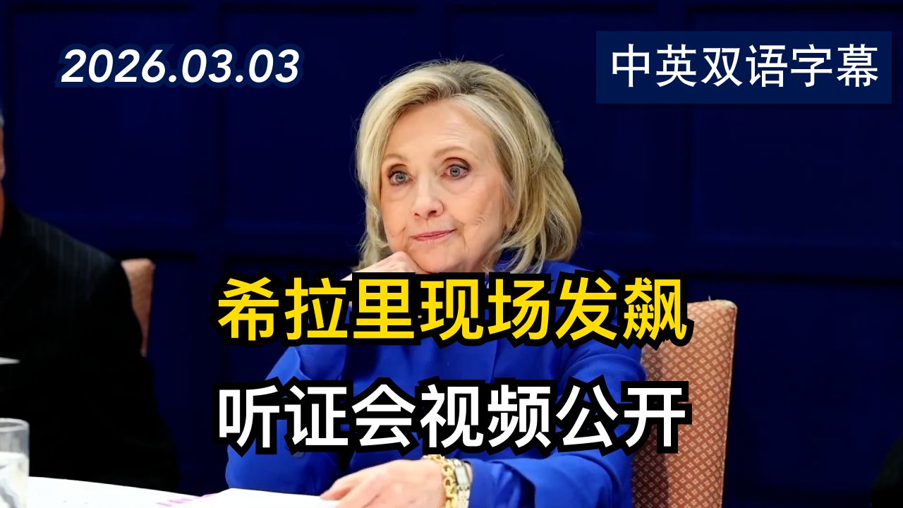希拉里·克林顿在爱泼斯坦案作证中的 10 个不容错过的瞬间 | 2026.3.3 | 美剧级别字幕