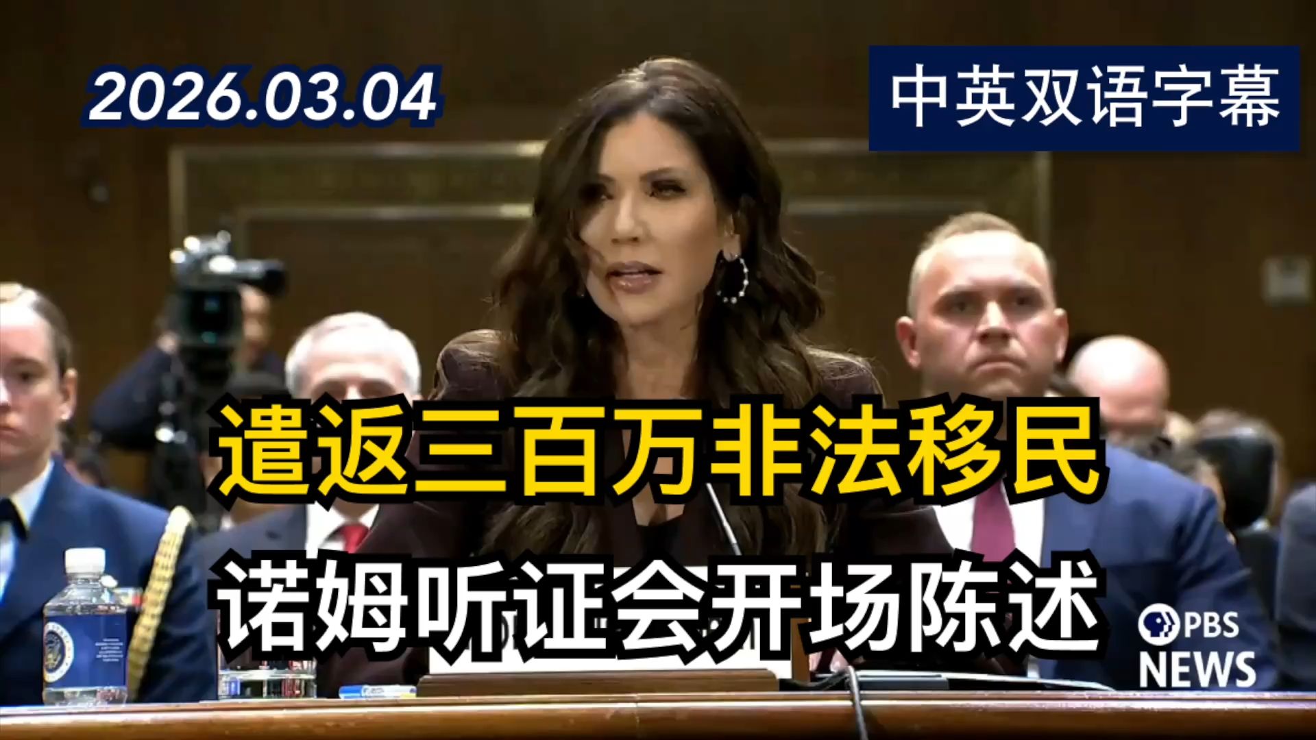 国土安全部部长诺姆在参议院司法委员会监督听证会上作开场陈述 | 2026.3.4 | 美剧级别字幕