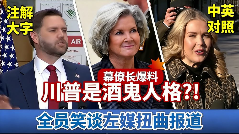 实战练英文｜白宫幕僚长《名利场》专访爆内幕，特朗普是酒鬼人格、范斯是阴谋论者！？左媒这么厉害，白布抹成黑｜JD Vance、Karoline 笑谈回应｜｜长文、
