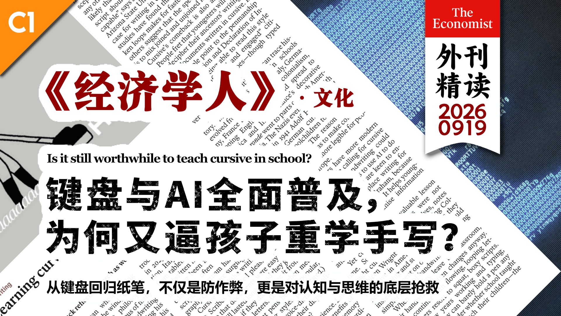 《经济学人》键盘与AI全面普及， 为何又逼孩子重学手写？ [C1] p01 原声 (P1)