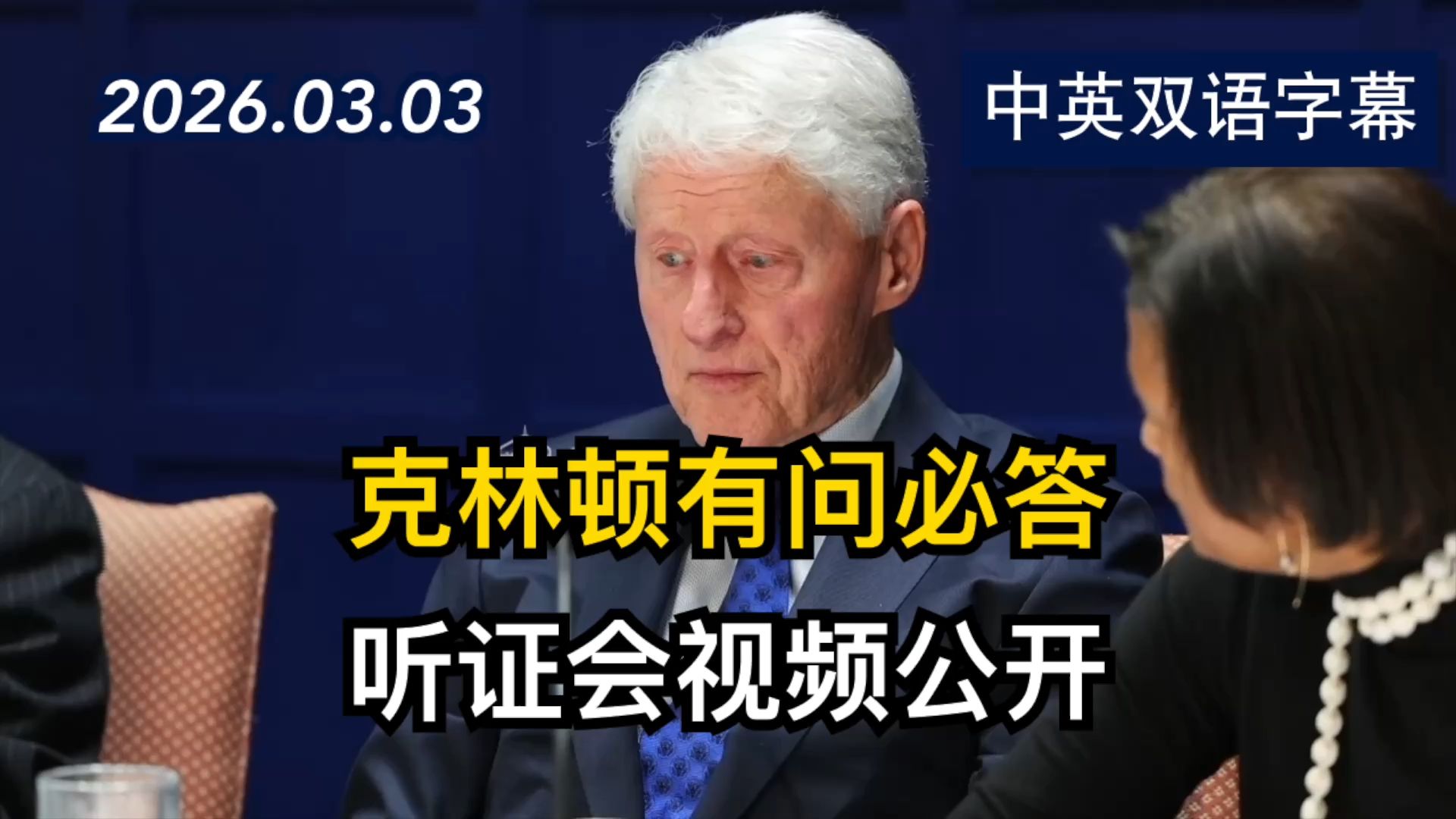 比尔·克林顿在爱泼斯坦案证词中的 10 个不容错过的时刻 | 2026.3.3 | 美剧级别字幕