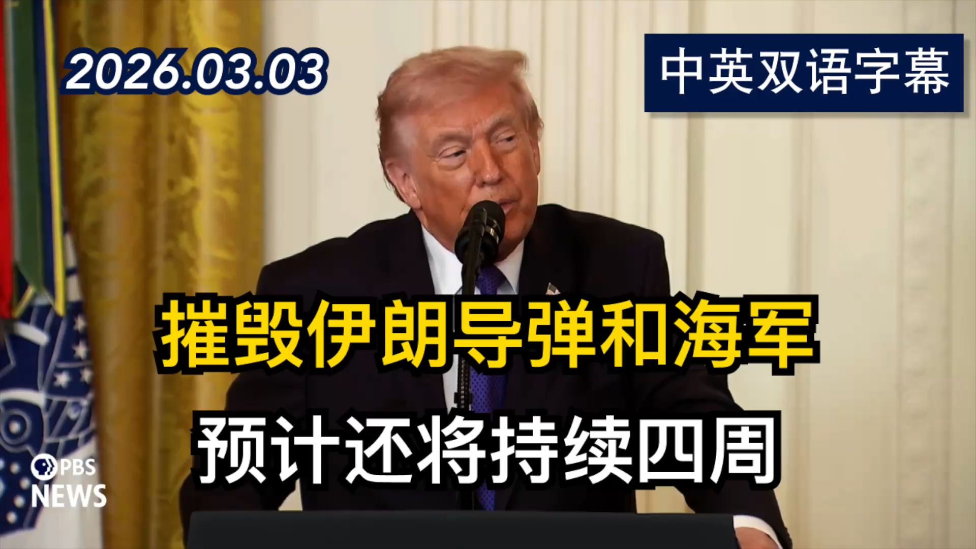 川普自袭击以来首次公开活动中关于伊朗的完整讲话 | 2026.3.3 | 美剧级别字幕