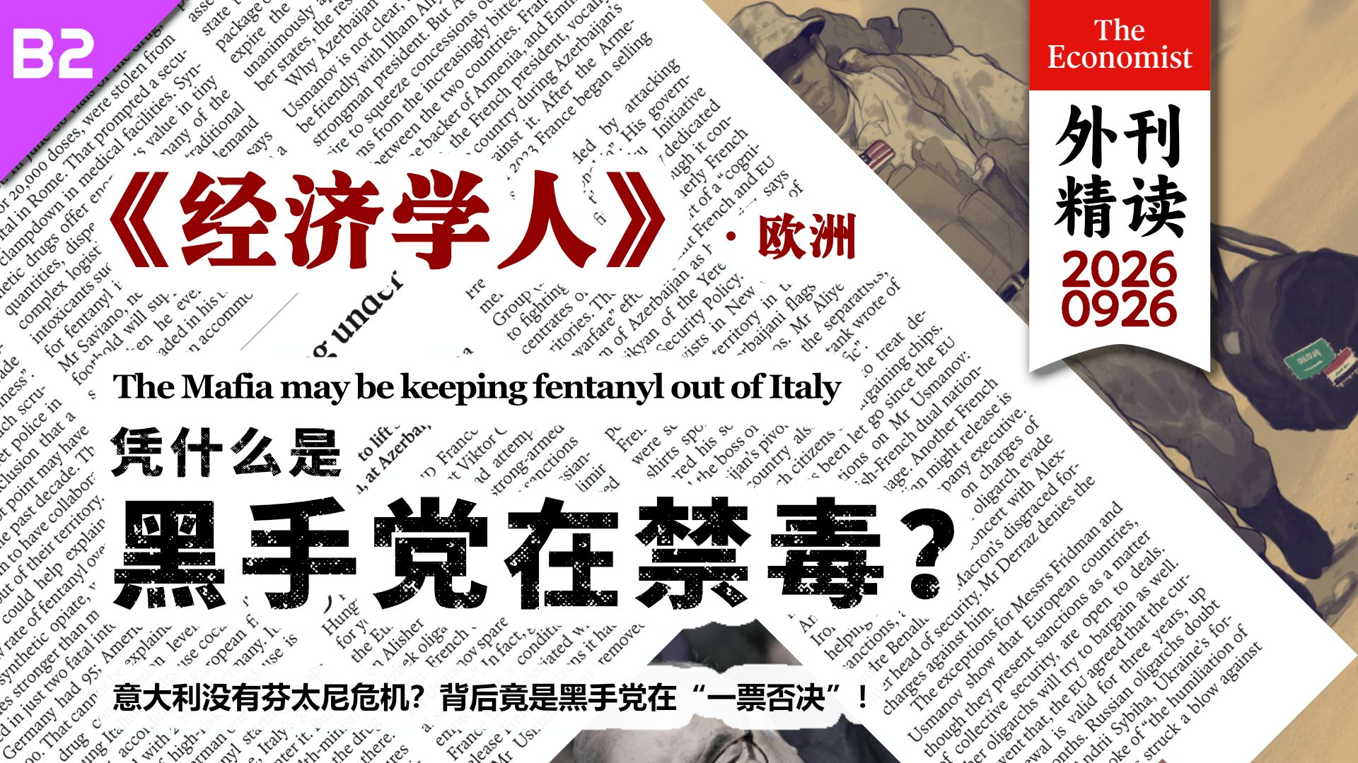《经济学人》意大利没有芬太尼危机？背后竟是黑手党在“一票否决”！ [B2] p01 原声 (P1)