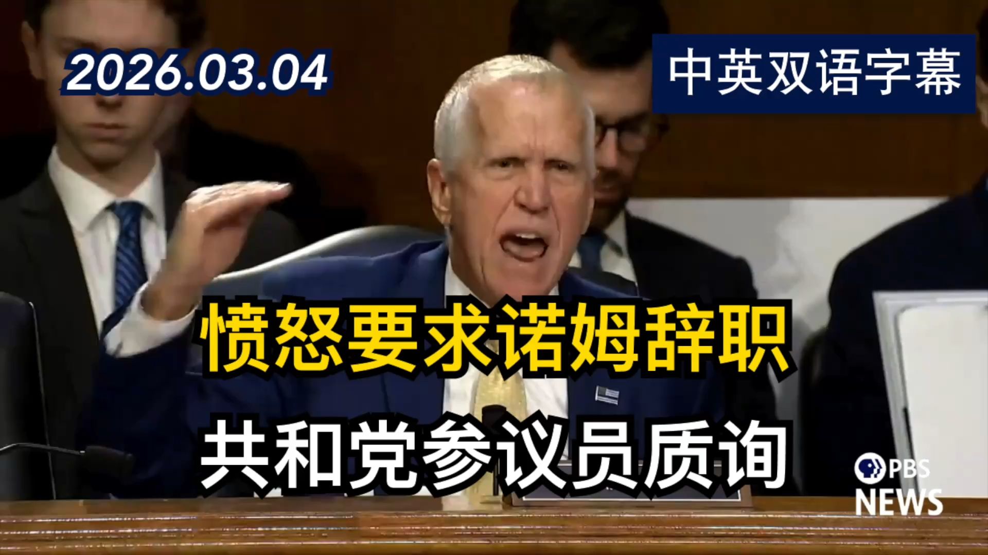提利斯参议员在监督听证会的质询环节中呼吁诺姆辞职 | 2026.3.4 | 美剧级别字幕