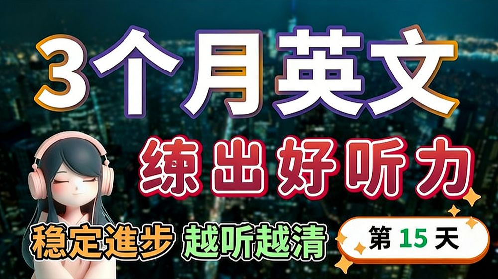 【3个月英文 练出好听力】Day 15 让听力稳步提升 最可靠👌 | 日常英语随机对话 | 保姆级听力训练｜提升英语对话技能｜高效英文学习 | 130句英文日