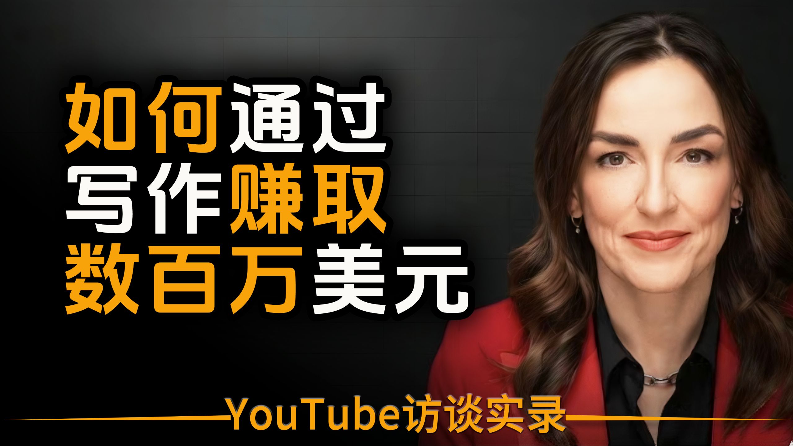【双语音+文稿】（赚钱秘诀）如何通过写作赚取数百万美元：七种靠写作变现途径 p02 英文版 (P2)