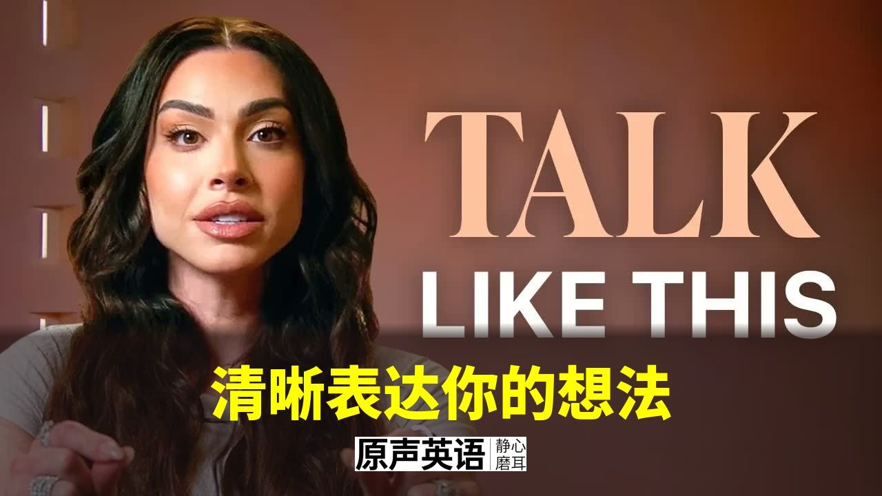 【商业思维】清晰表达你的想法 p01 中英字幕 (P1)