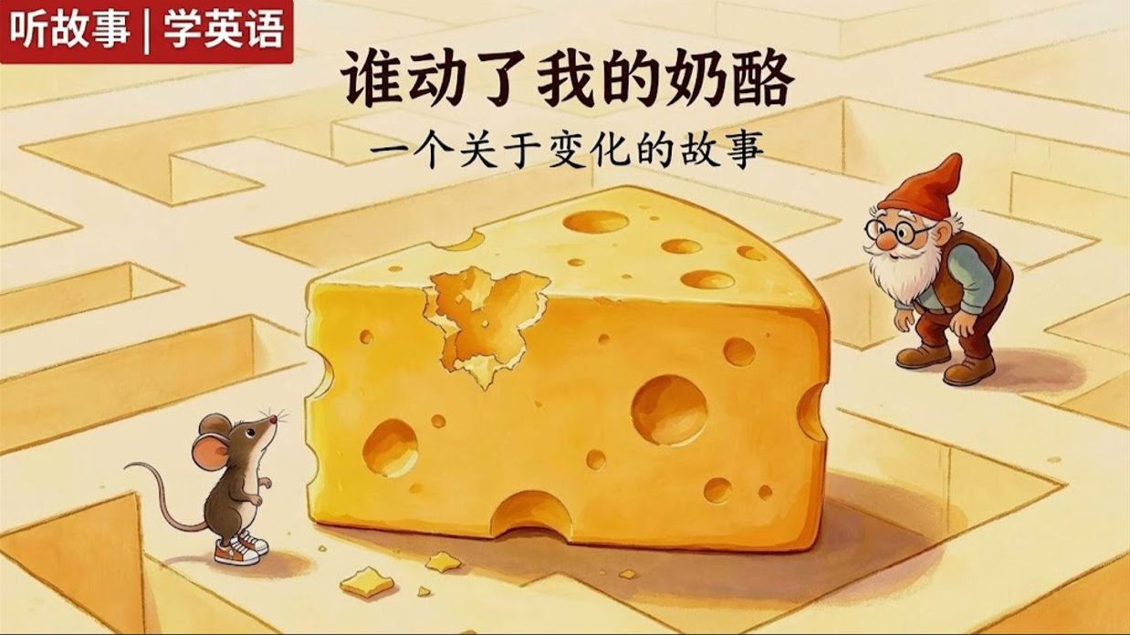 谁动了我的奶酪｜英文故事｜听故事学英文｜英文听力练习｜睡前英文故事｜英文学习（初学者友好）