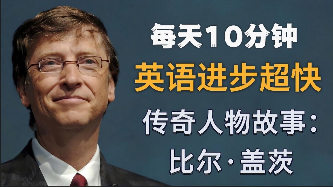 比尔·盖茨的故事｜英文故事｜听故事学英文｜英文听力练习｜睡前英文故事｜英文学习（初学者友好）