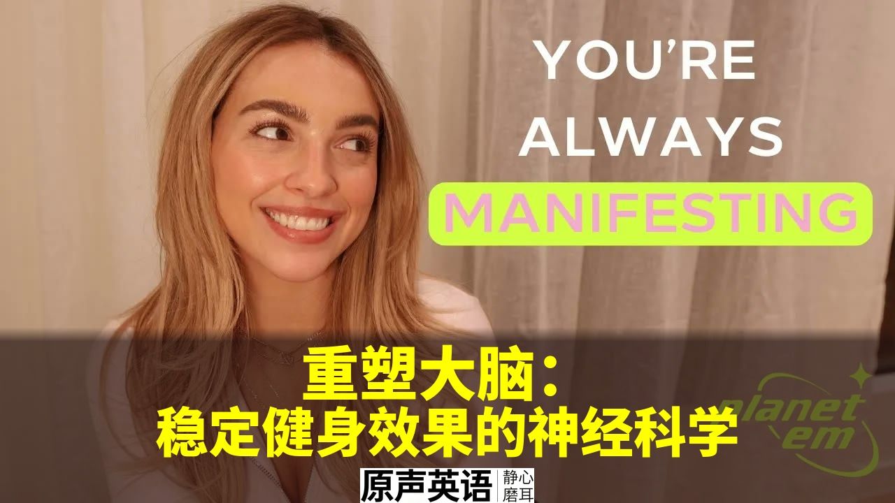 【神经科学】重塑大脑：稳定健身效果的神经科学 p01 中英字幕 (P1)