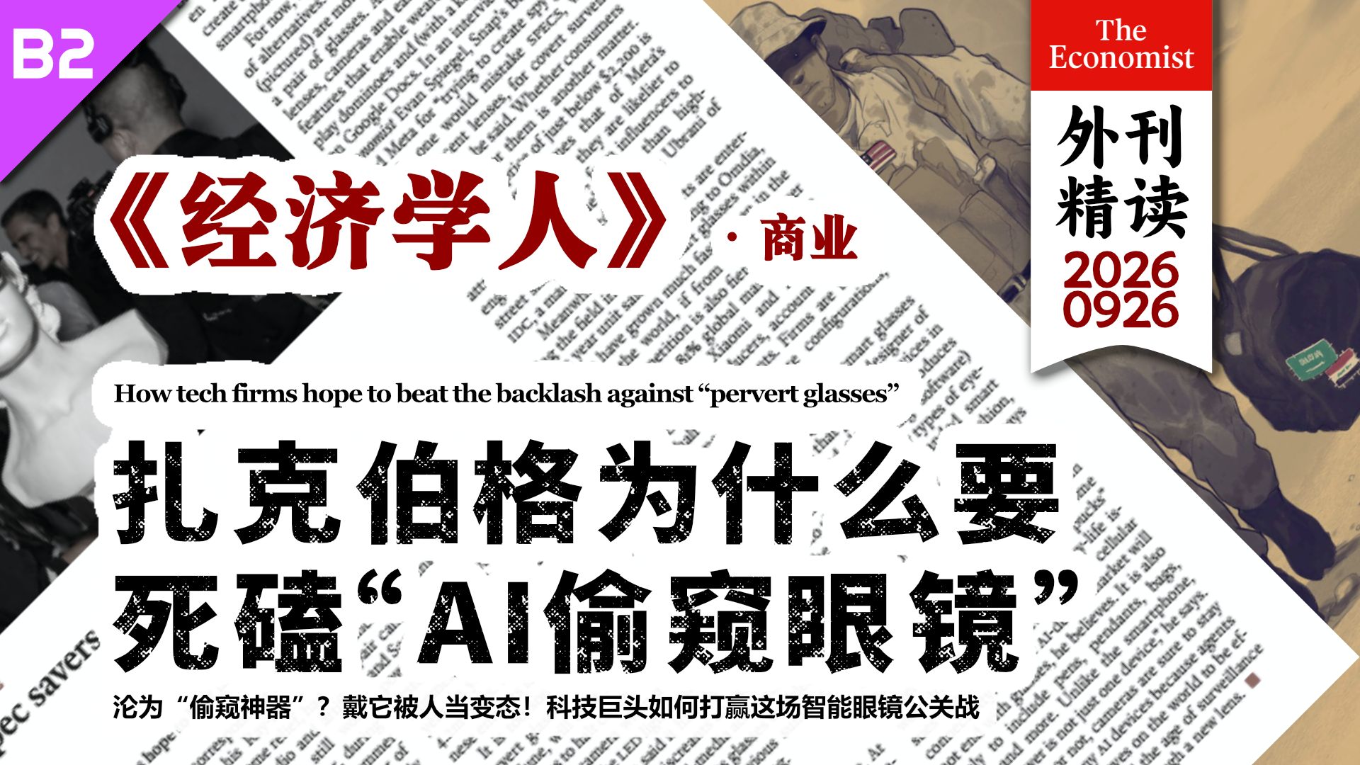 《经济学人》扎克伯格为什么还要死磕AI偷窥眼镜？ [B2] p01 原声 (P1)