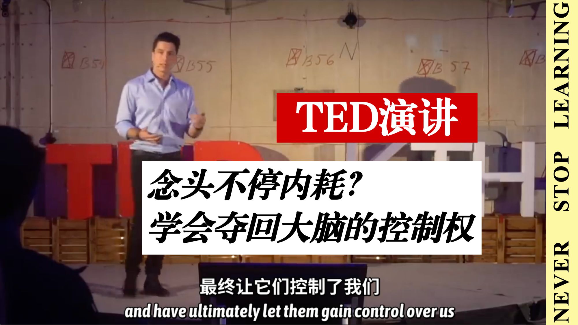 TED演讲｜念头不停内耗？学会夺回大脑的控制权