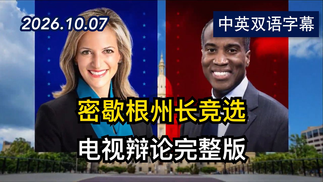 密歇根州州长辩论：本森 vs 詹姆斯 | 2026.10.7 | 美剧级别字幕