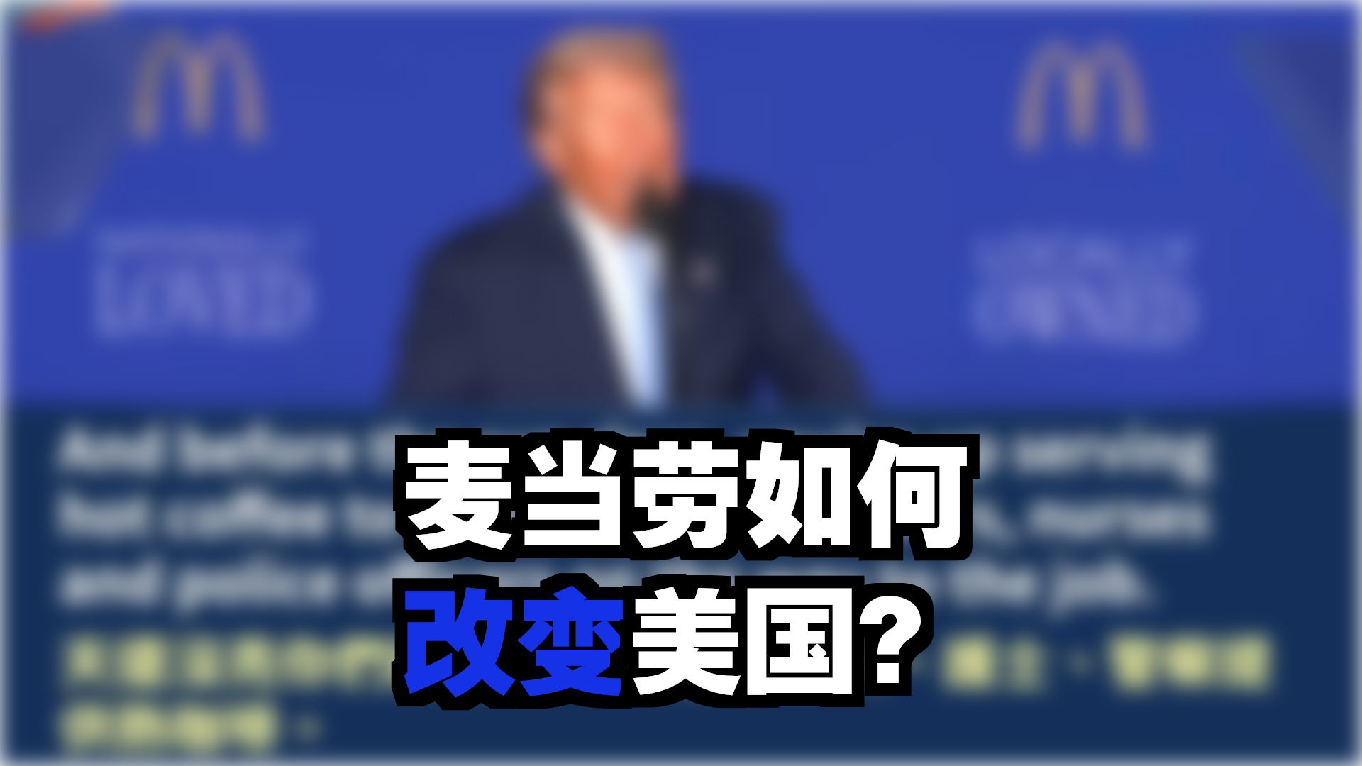 实战练英文｜「第一位炸薯条总统」川普亲临麦当劳大会；感叹以前随便讲收百万刀，现在附舞蹈却免钱！演讲稿随便你丢垃圾筒，反正全程脱稿讲｜2025 McDonald'