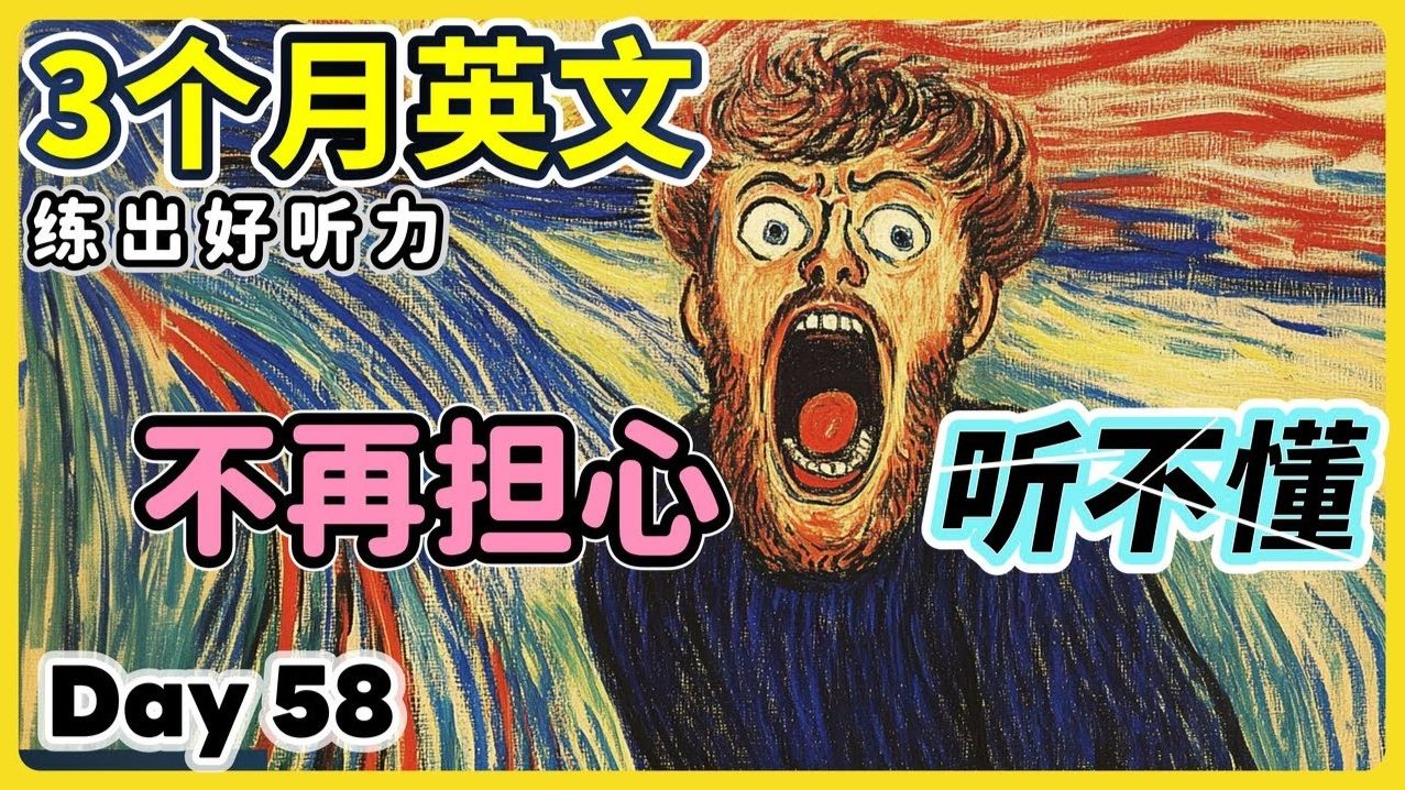 【3个月英文 练出好听力】Day 58 告别听不懂，日常美语越听越清晰 | 美国腔、英国腔 | 最有效的听力训练，每天1小时，磨出英语耳