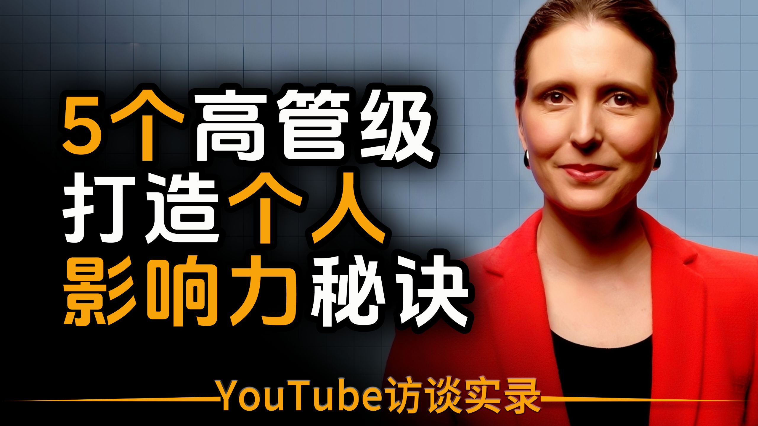 【双语音+文稿】5个高管级打造个人影响力的秘诀！ p01 英文版 (P1)