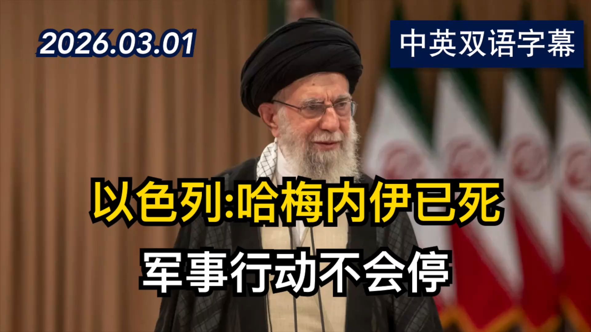 以色列：美以发动袭击后伊朗最高领袖被推定死亡 | 2026.3.1 | 美剧级别字幕