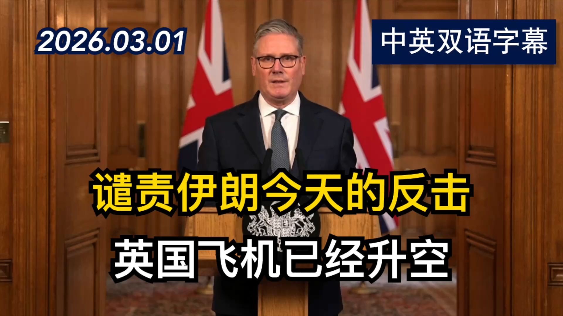 英国首相基尔·斯塔默就伊朗袭击事件发表的声明 | 2026.3.1 | 美剧级别字幕