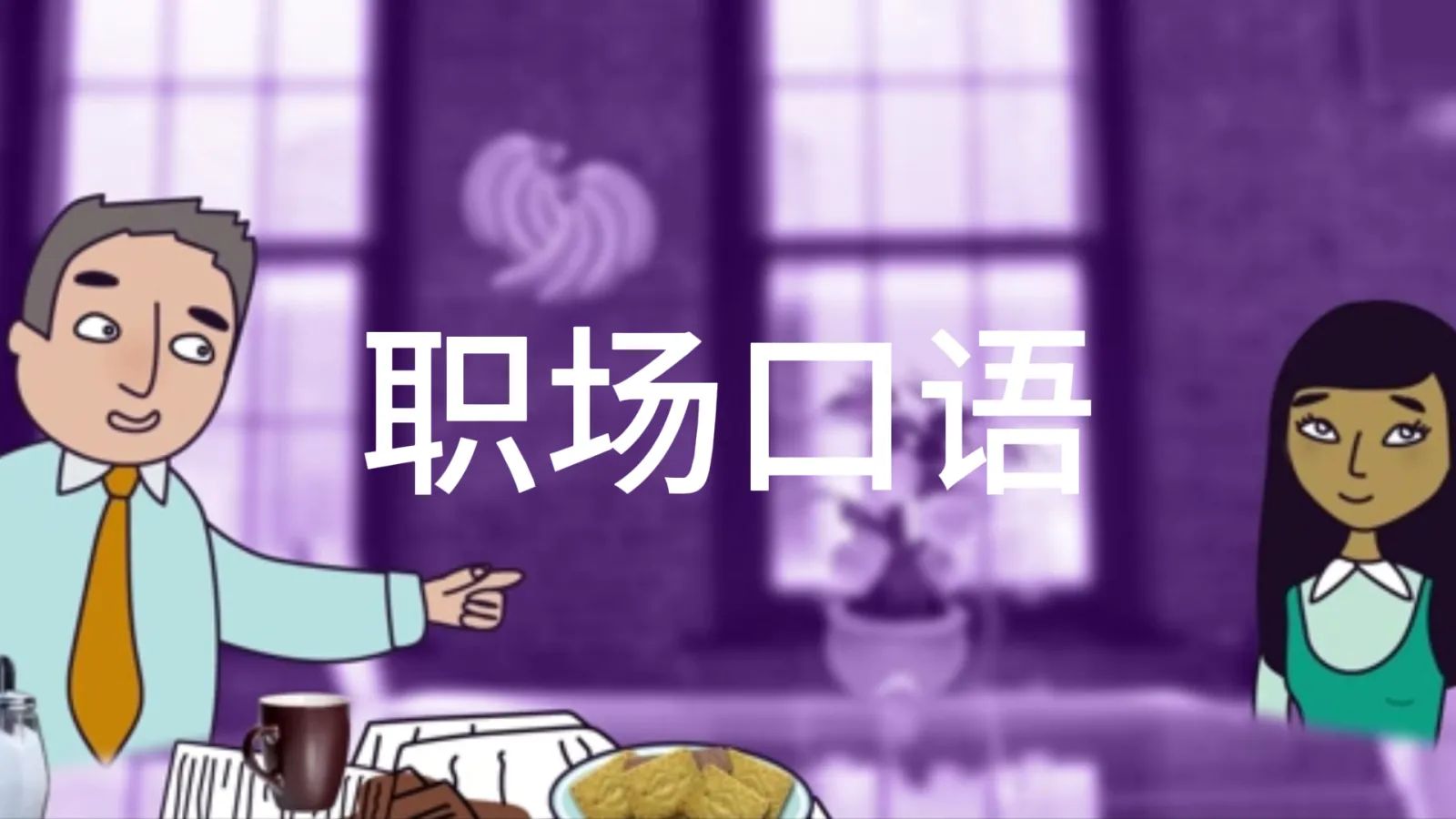 如何听懂老外同事的正常语速，看完秒懂