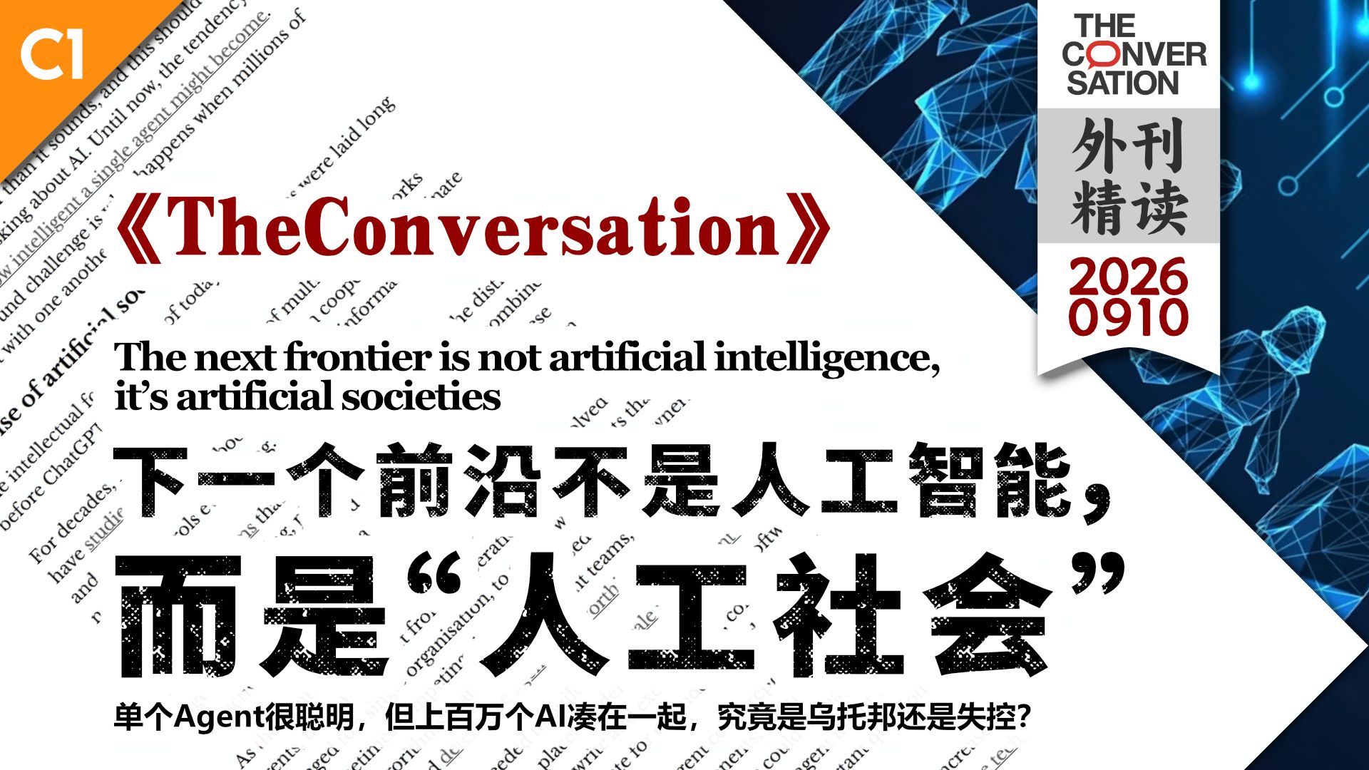 《对话》下一个前沿不是人工智能，而是“人工社会” [C1] p01 原声 (P1)