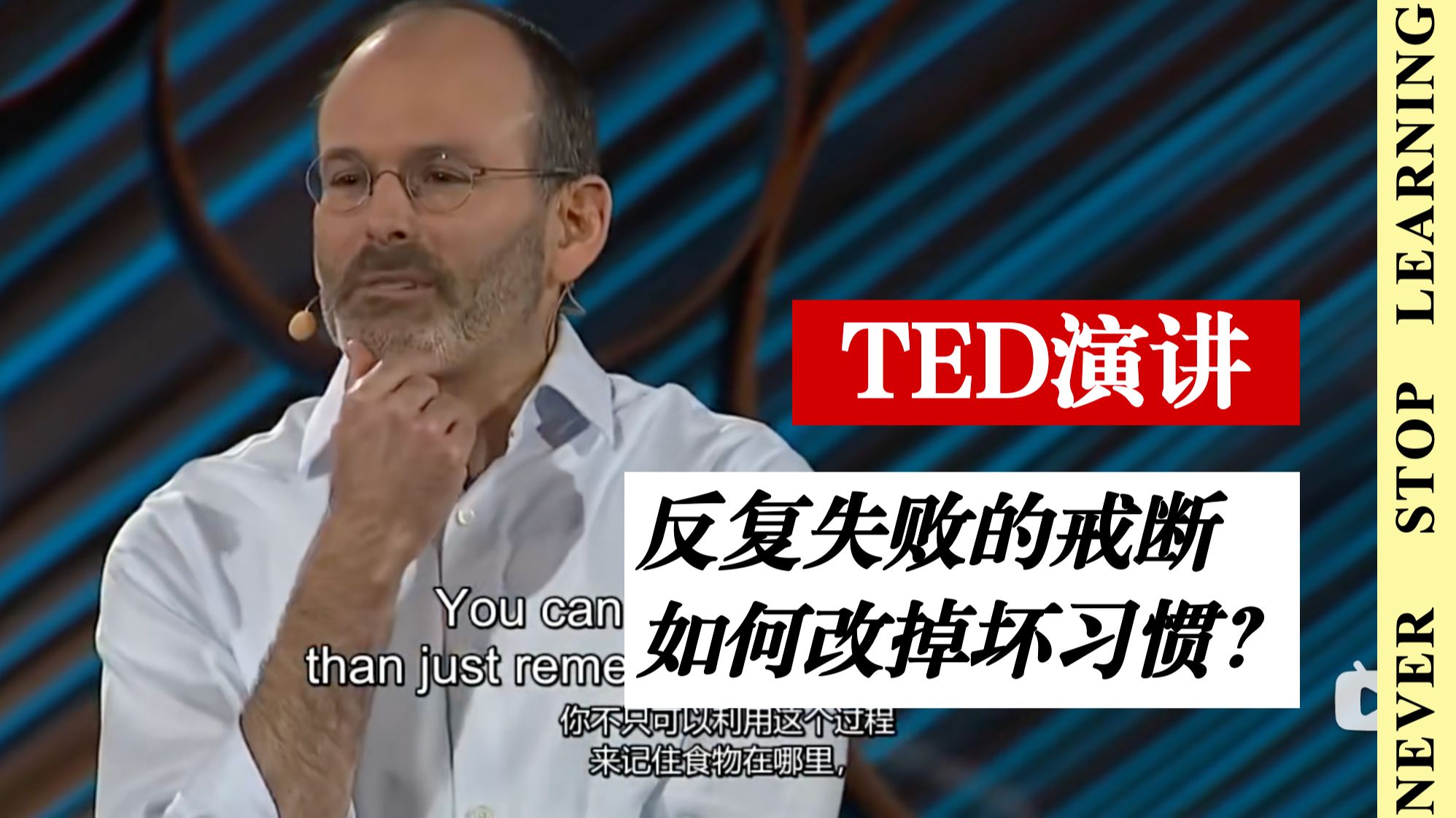 反复失败的戒断：TED演讲 ｜ 分享改掉坏习惯的可行方法