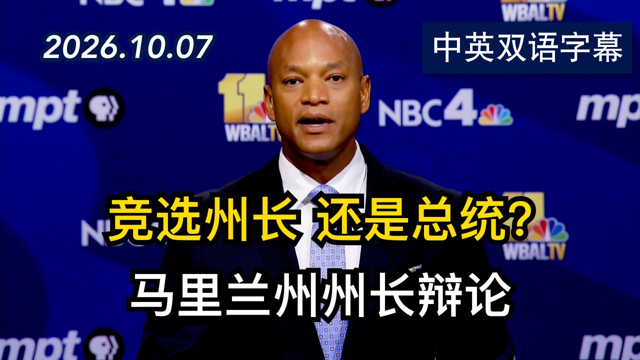 马里兰州州长辩论:摩尔 vs 考克斯 | 2026.10.7 | 美剧级别字幕
