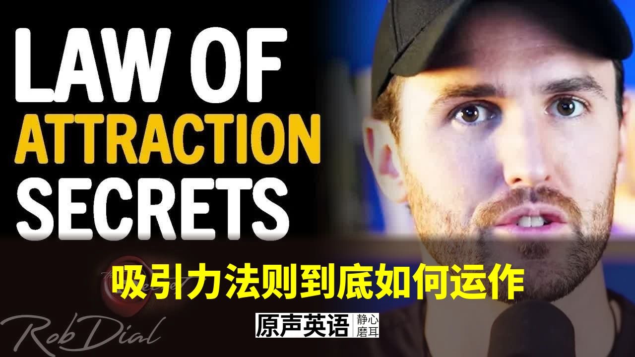【思维进阶】吸引力法则究竟如何运作?Rob Dial 教你真正心想事成的底层逻辑 p01 中英字幕 (P1)