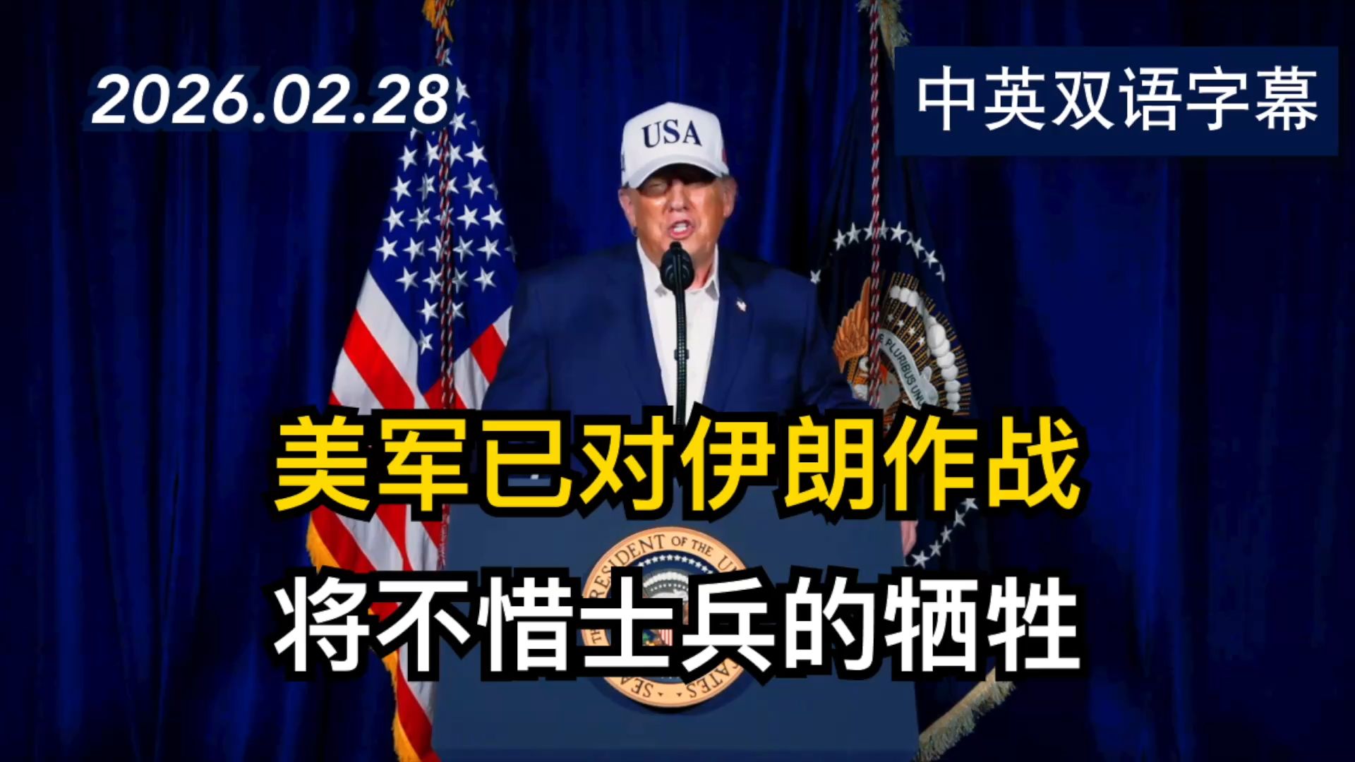 川普发表电视讲话谈美国军队在伊朗的重大军事作战行动 | 2026.02.28 | 美剧级别字幕