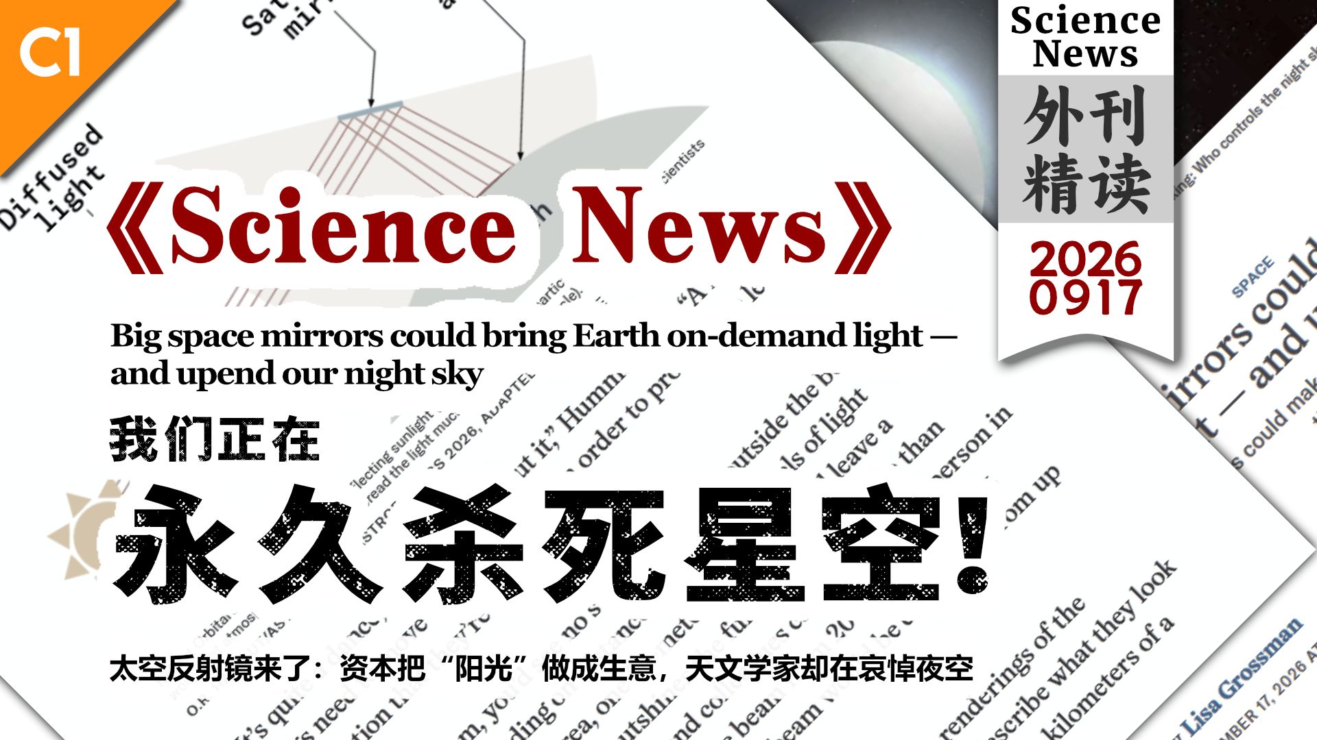 《科学新闻》人造太阳照亮深夜，我们正在永久杀死星空！ [C1] p01 原声 (P1)