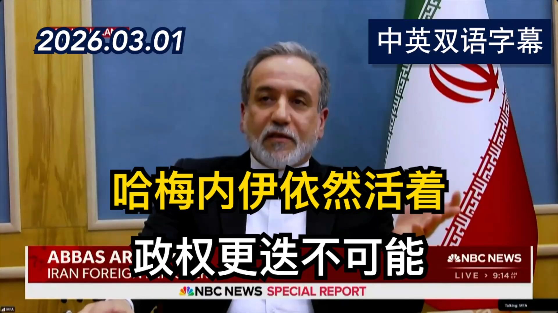 完整访谈：伊朗外长回应美国和以色列对伊朗的袭击 | 2026.3.1 | 美剧级别字幕