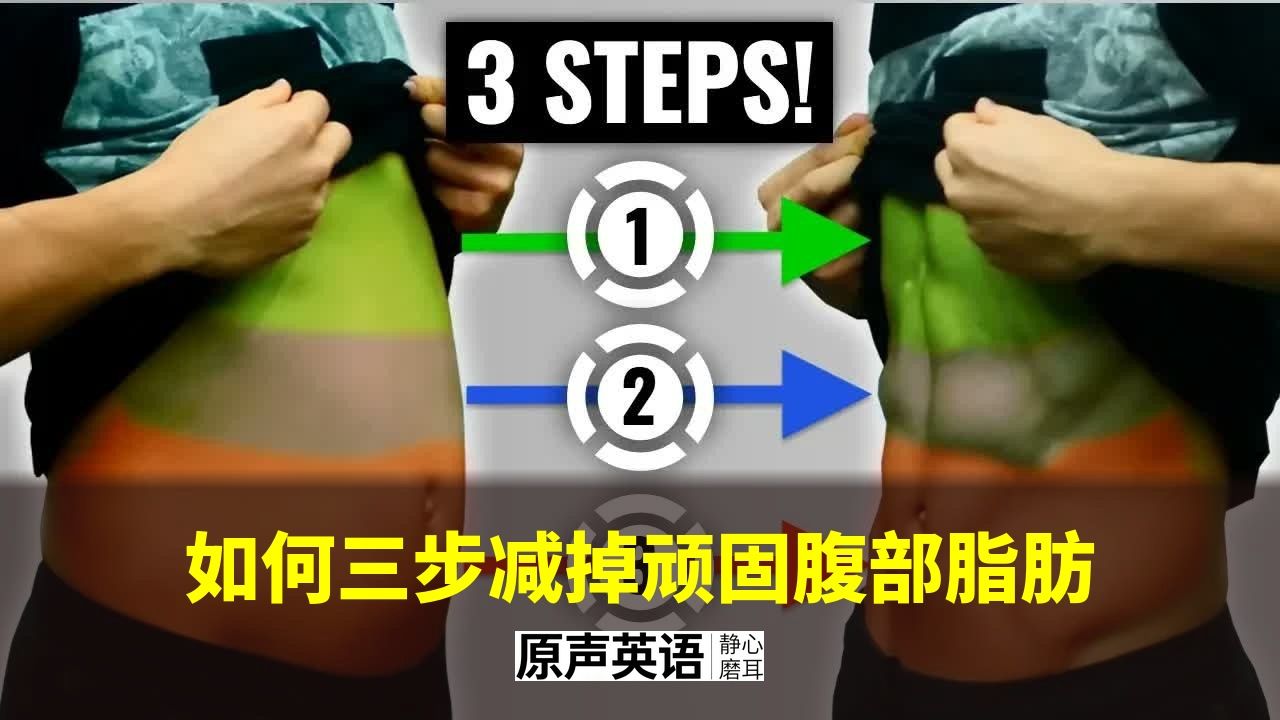 【减脂攻略】顽固腹部脂肪怎么减？3个科学步骤彻底搞定小肚子 p01 中英字幕 (P1)