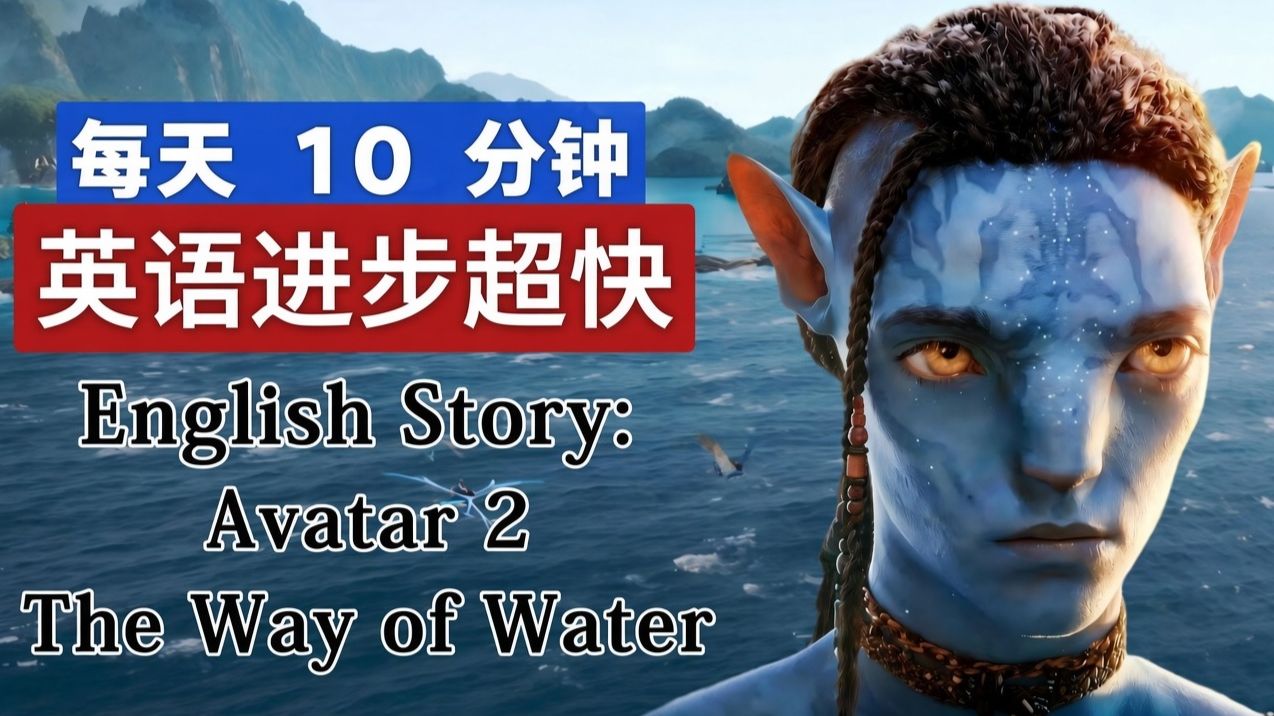 阿凡达2|英文故事|听故事学英文|英文听力练习|睡前英文故事