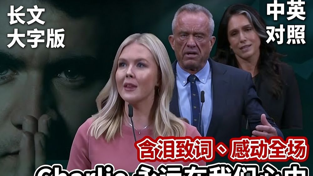 实战练英文 | 含泪悼念Charlie Kirk，白宫发言人、卫生及公共服务部长、情报总监，三段深情致词｜信仰、勇气与爱国精神｜中英对照、批注、大字版