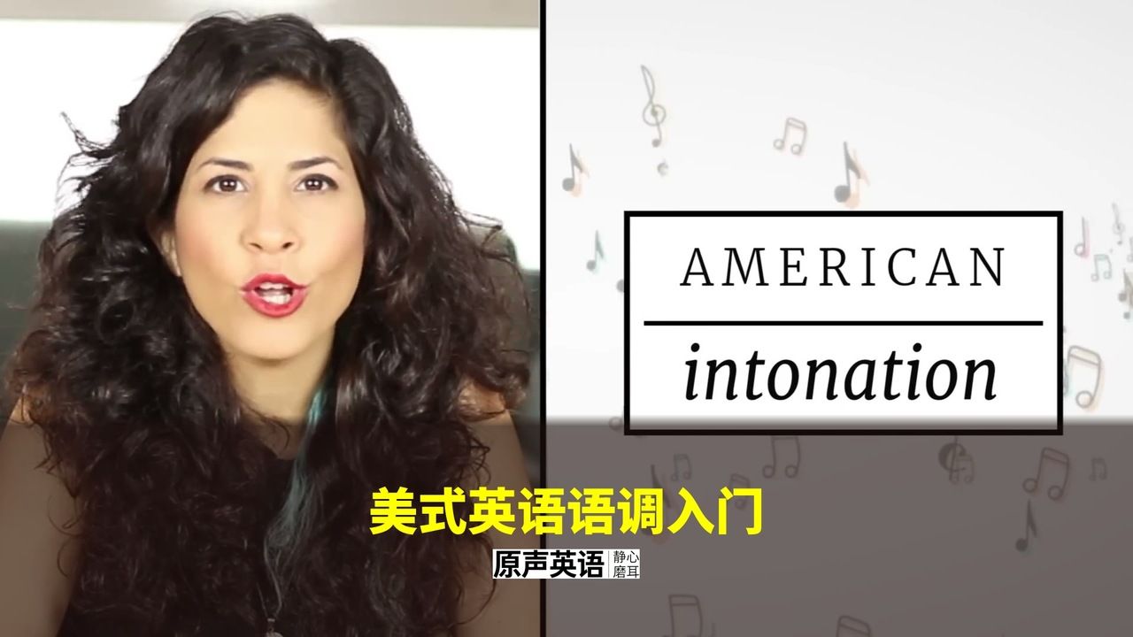 【美式发音】美式英语语调入门 · 旋律节奏重音三要素 p01 中英字幕 (P1)