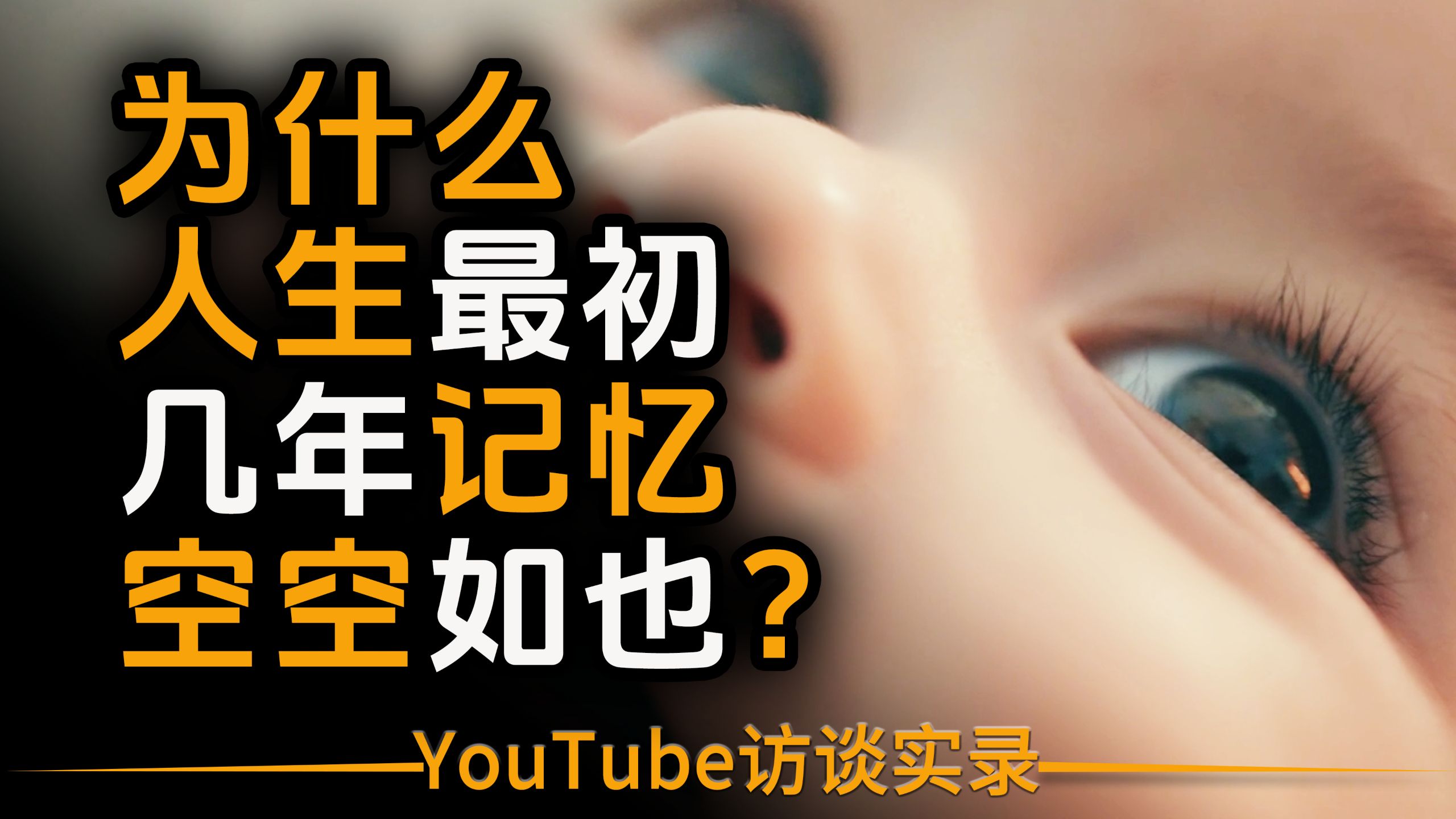 【双语音】觉醒必看！为什么人生最初几年记忆空空如也（出生前我们的意识在哪儿？） p02 英文版 (P2)