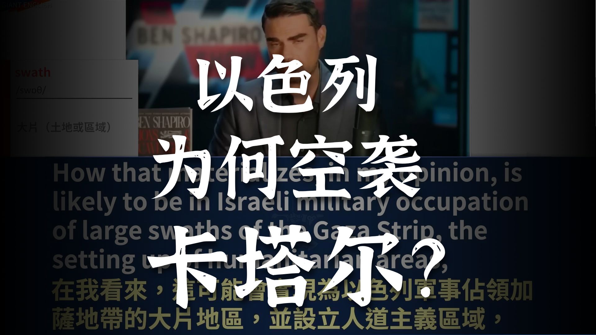 实战练英文-极速口语 | 美国背弃阿拉伯盟友，容许以色列炸卡塔尔？不支持以色列，就不是MAGA派？｜Kirk 专访 Shapiro｜长文、批注、大字版、中英对照