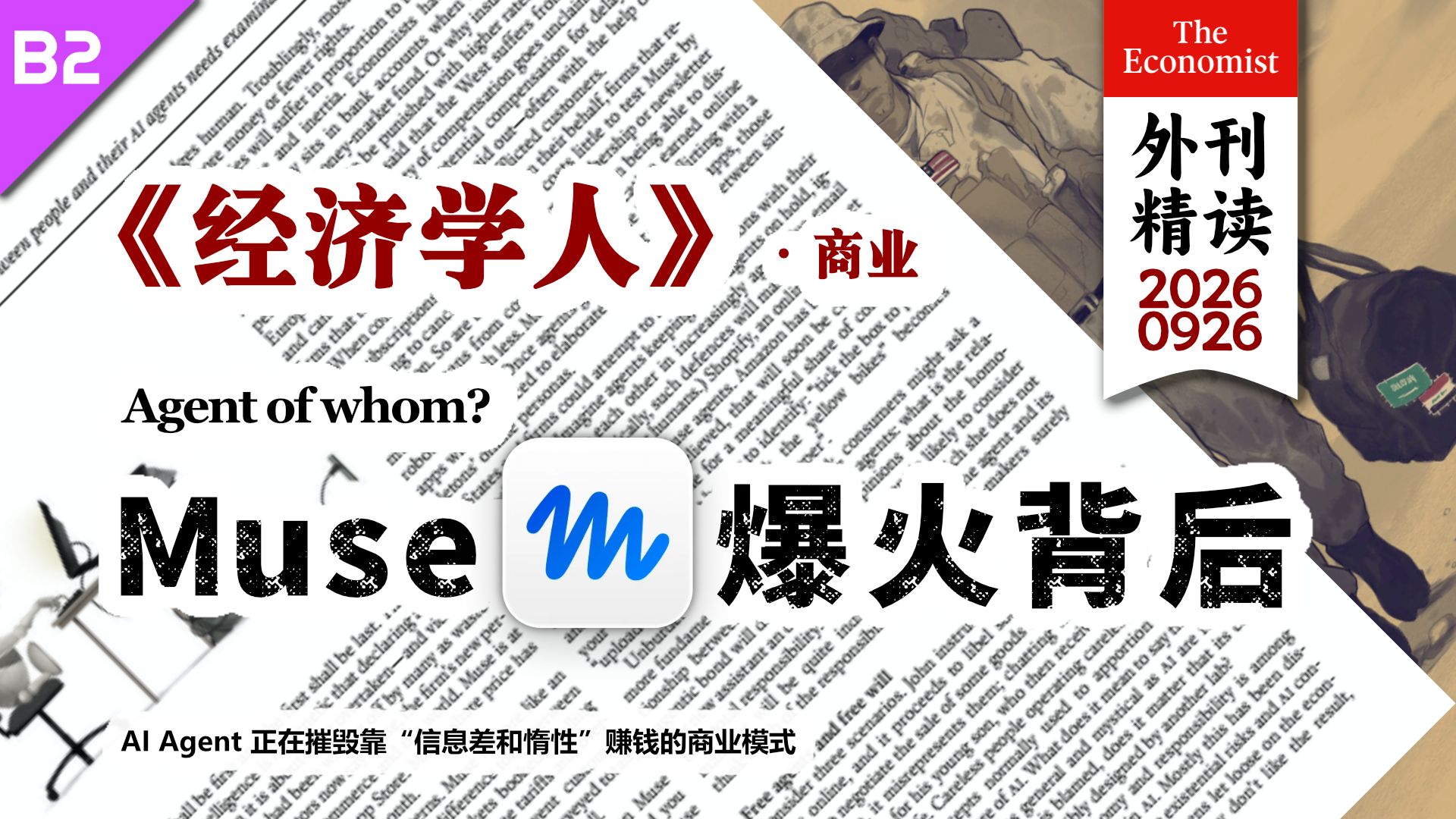 《经济学人》Meta的Muse爆火背后：AI Agent 正在摧毁靠“信息差和惰性”赚钱的商业模式 [B2] p01 原声 (P1)