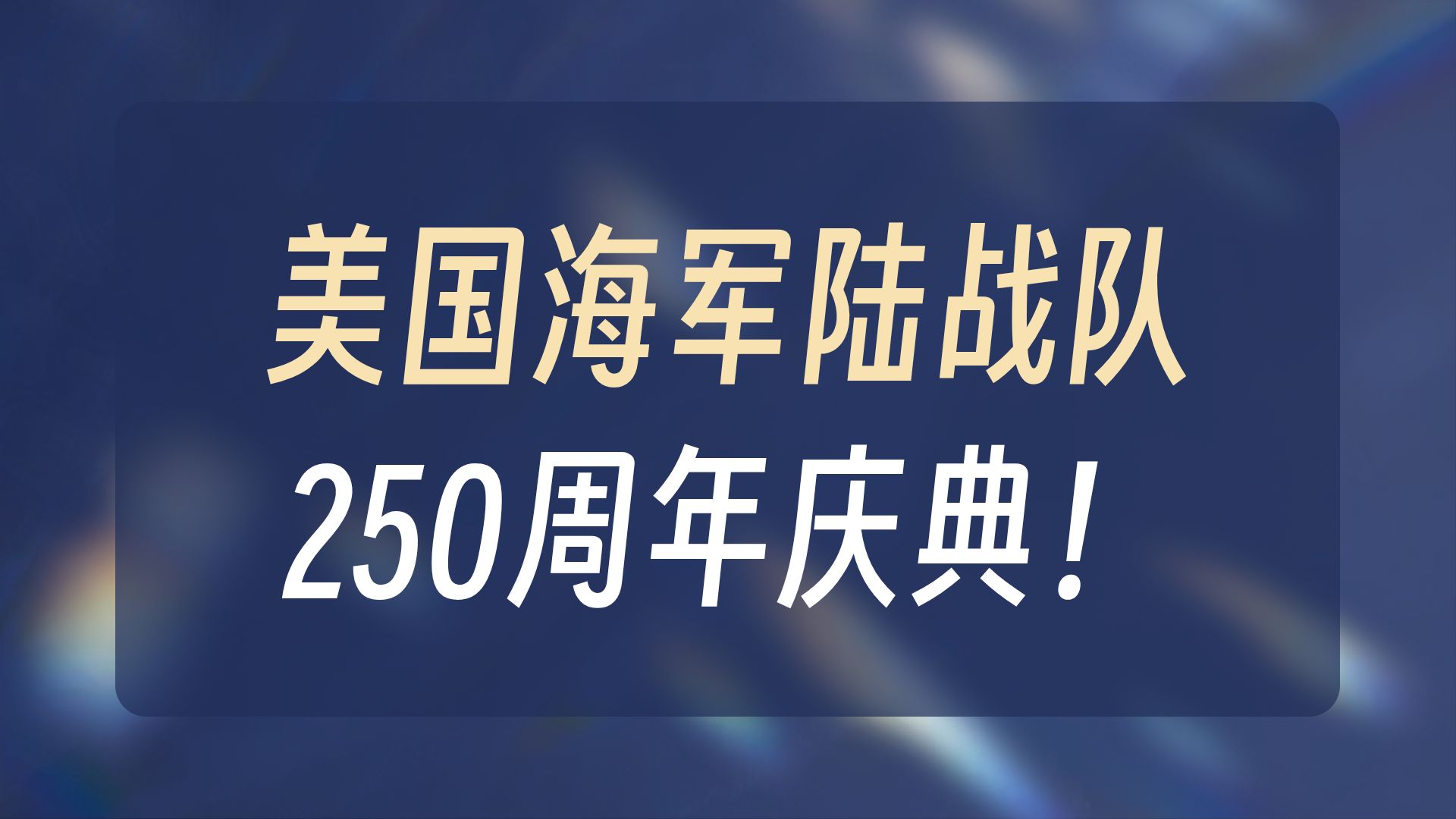 实战练英文 | JD Vance 笑话一箩筐：副总统 IQ 只有60？大胆老兵呛他胡子丑！进海军能治食物过敏？｜海军陆战队250周年演讲，分享战友牺牲故事与幽默
