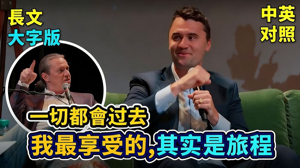 实战练英文 | Charlie Kirk 出席的最后一场专访,分享的他的创业心得、经济预测、以及谦卑的人生格言|原来是个超级创业家|长文、批注、大字版、中英对照