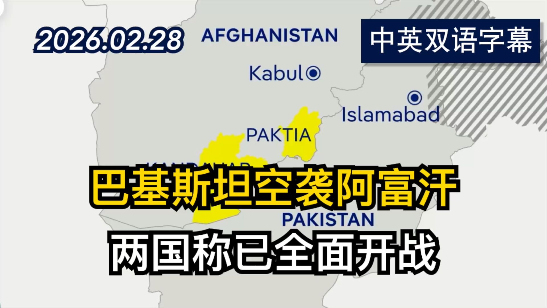 巴基斯坦与阿富汗之间的冲突不断升级 | 2026.02.28 | 美剧级别字幕