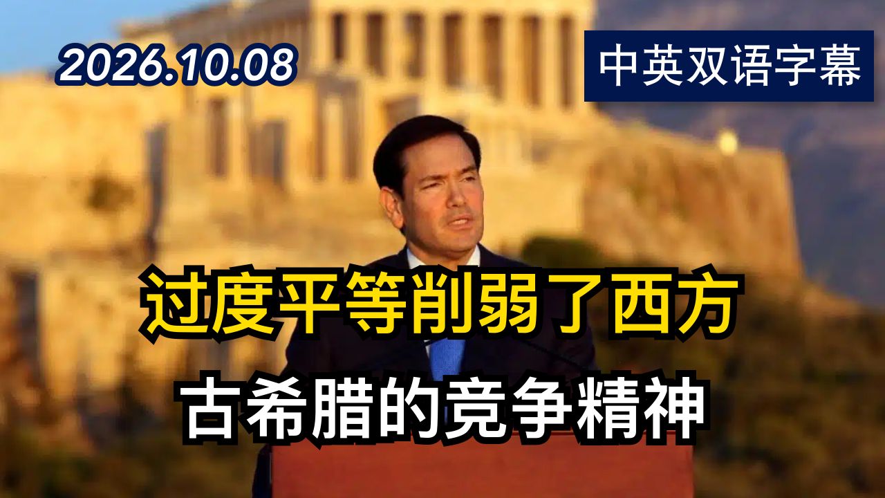 美国国务卿鲁比奥在希腊雅典卫城演讲完整版 | 2026.10.8 | 美剧级别字幕