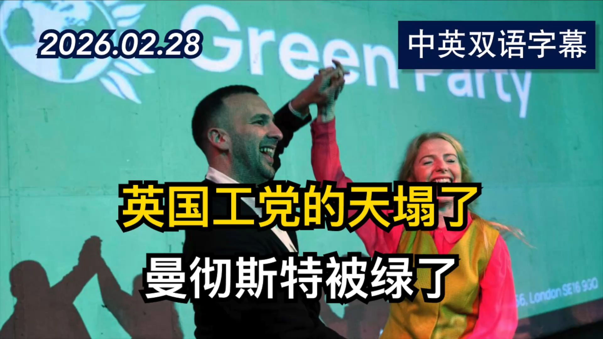 在曼彻斯特地区绿党击败工党如何改变英国政治 | 2026.02.28 | 美剧级别字幕