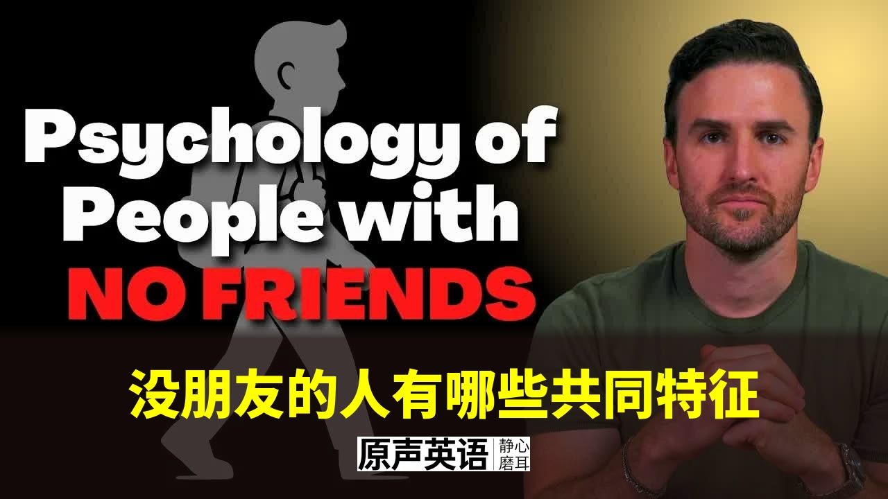 【心理洞察】没朋友的人，往往都藏着这5个共同特征！对照自查，告别孤独 p01 中英字幕 (P1)