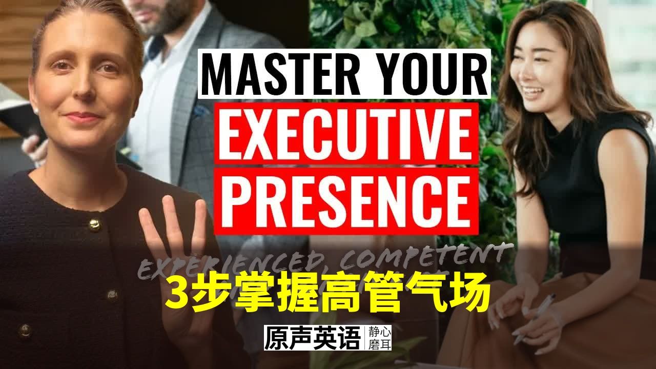 【商业沟通】3步掌握高管气场 p01 中英字幕 (P1)