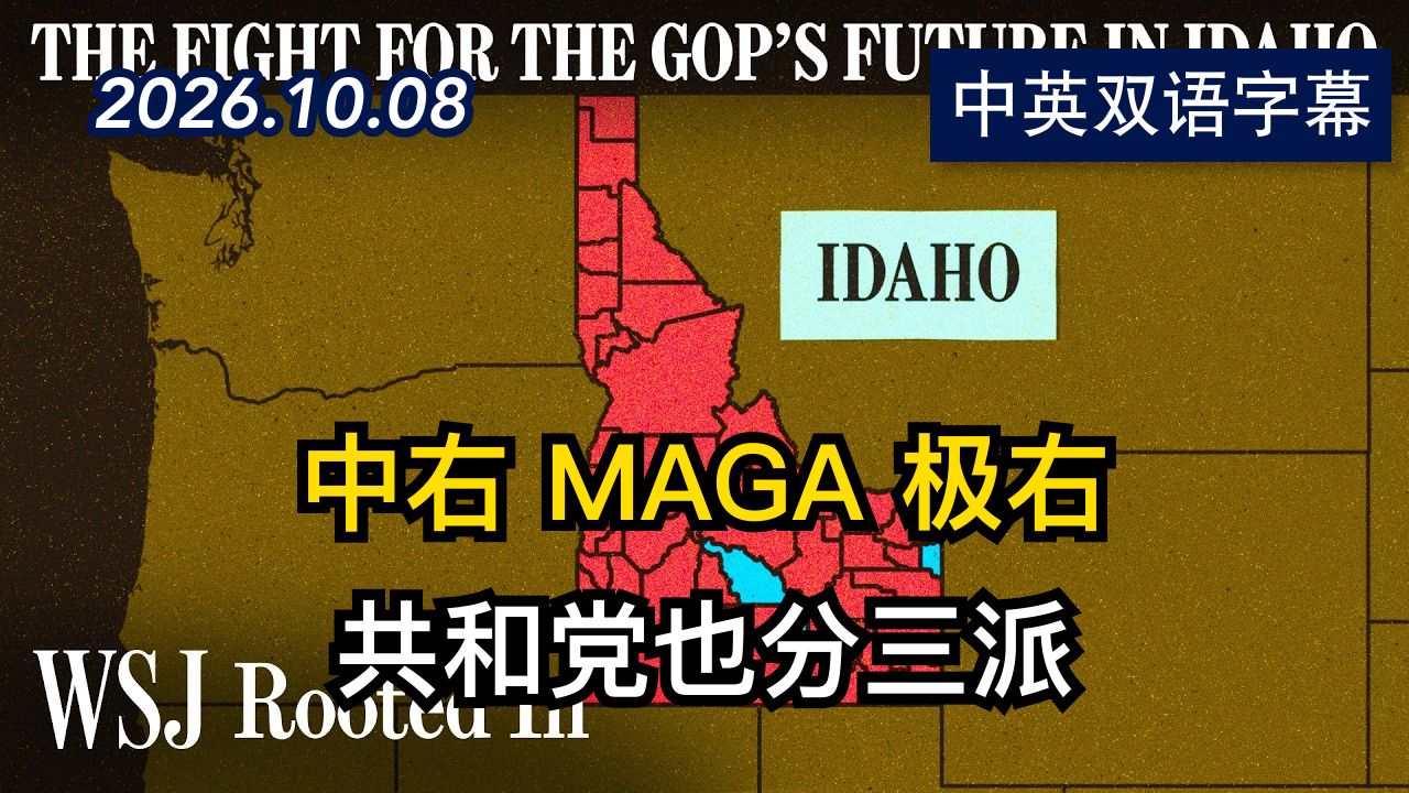 爱达荷州右转之争 全国共和党未来风向标 | 2026.10.8 | 美剧级别字幕