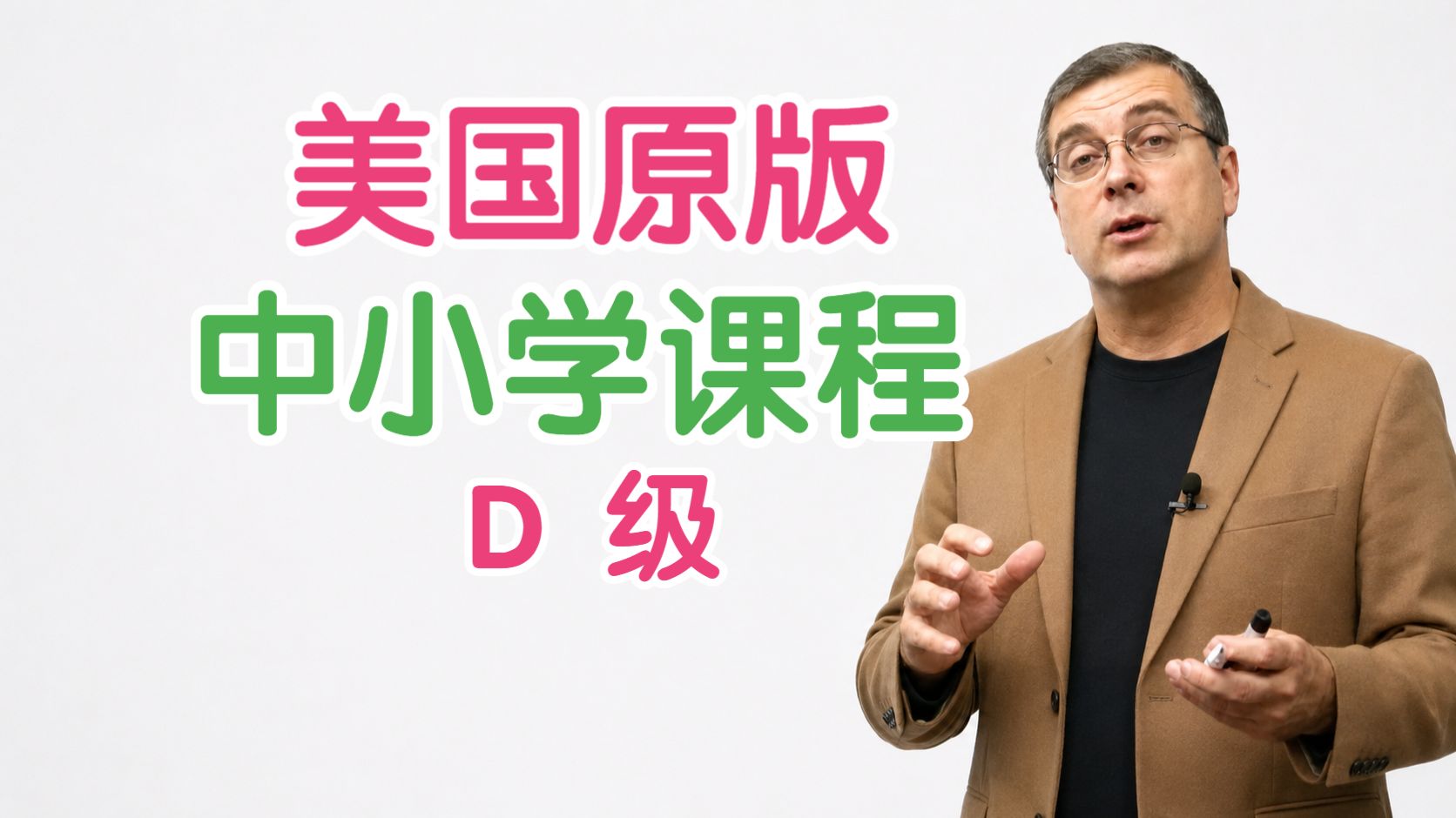【全集 美国中小学 词汇课程 Level D】美国教育精华 Brian Stuart 外教 精讲 英语口语 听力 学英语的同时获取海量科学知识 (P1)