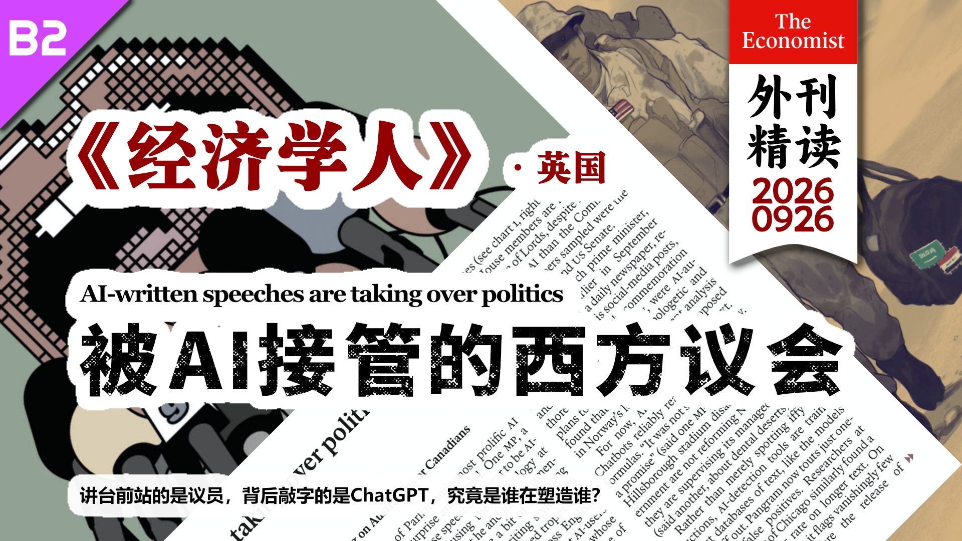 《经济学人》被AI接管的西方议会：从英国下议院的AI幽灵，看代议制民主的机械化 [B2] p01 原声 (P1)