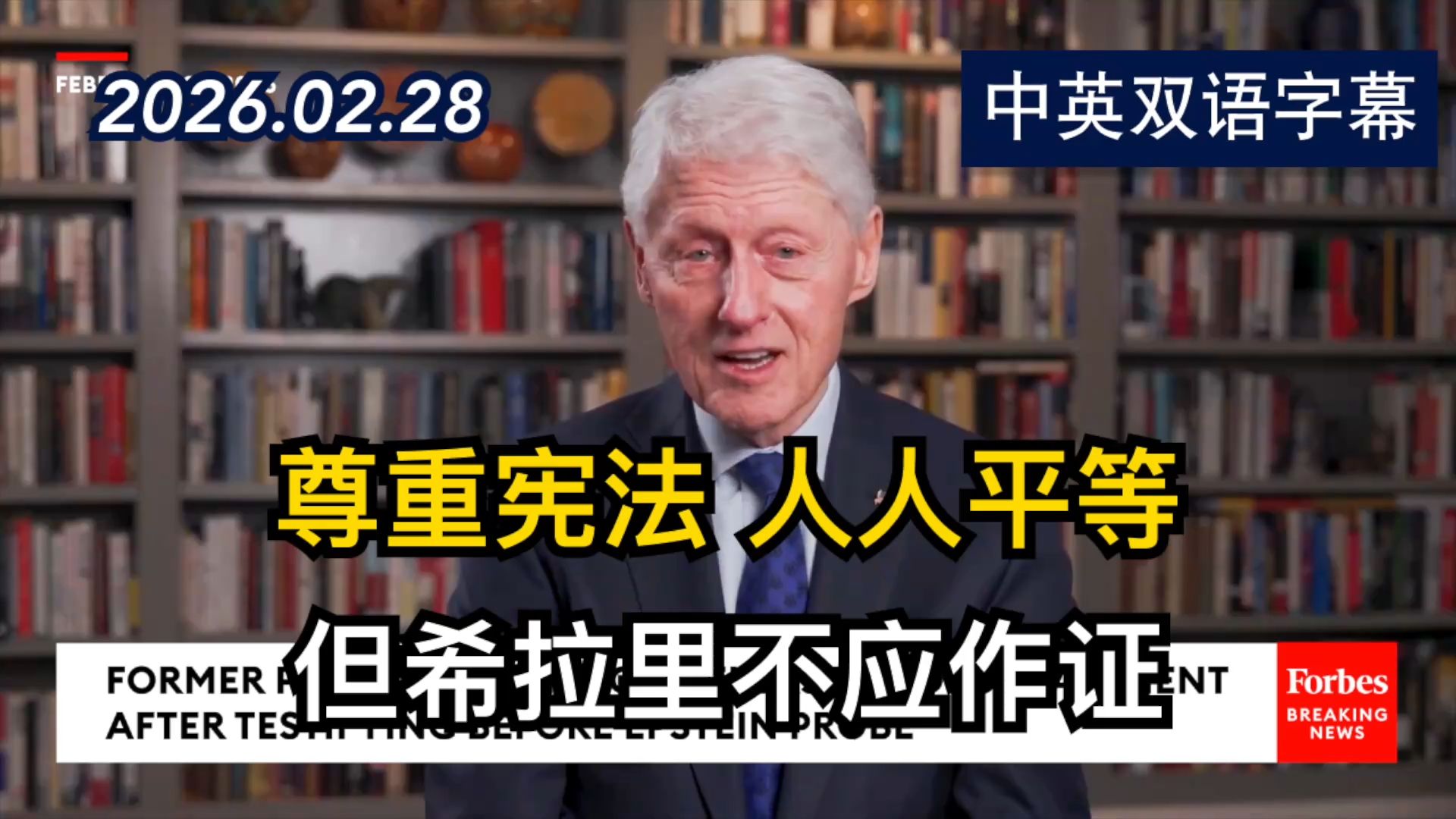 比尔·克林顿在爱泼斯坦调查中作证后发布视频声明 | 2026.02.28 | 美剧级别字幕