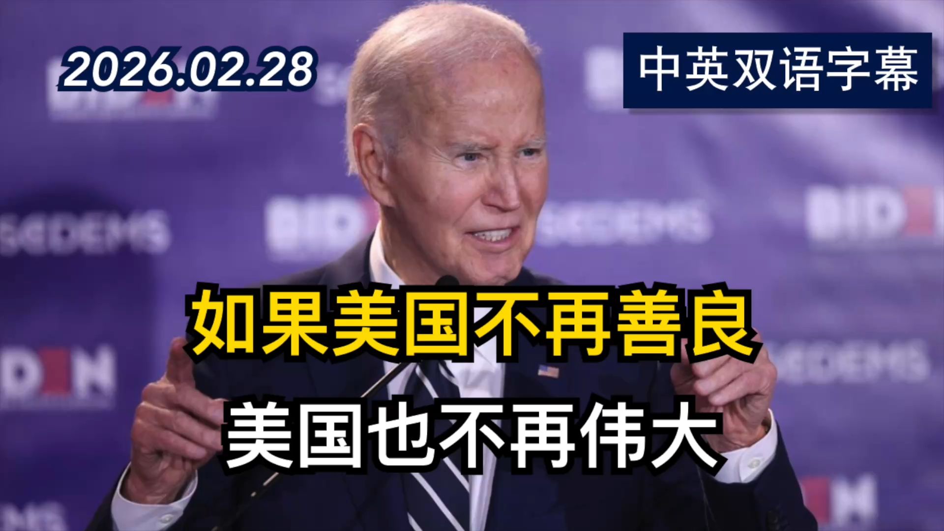 拜登在南卡庆祝活动中抨击川普的国情咨文演讲 | 2026.02.28 | 美剧级别字幕